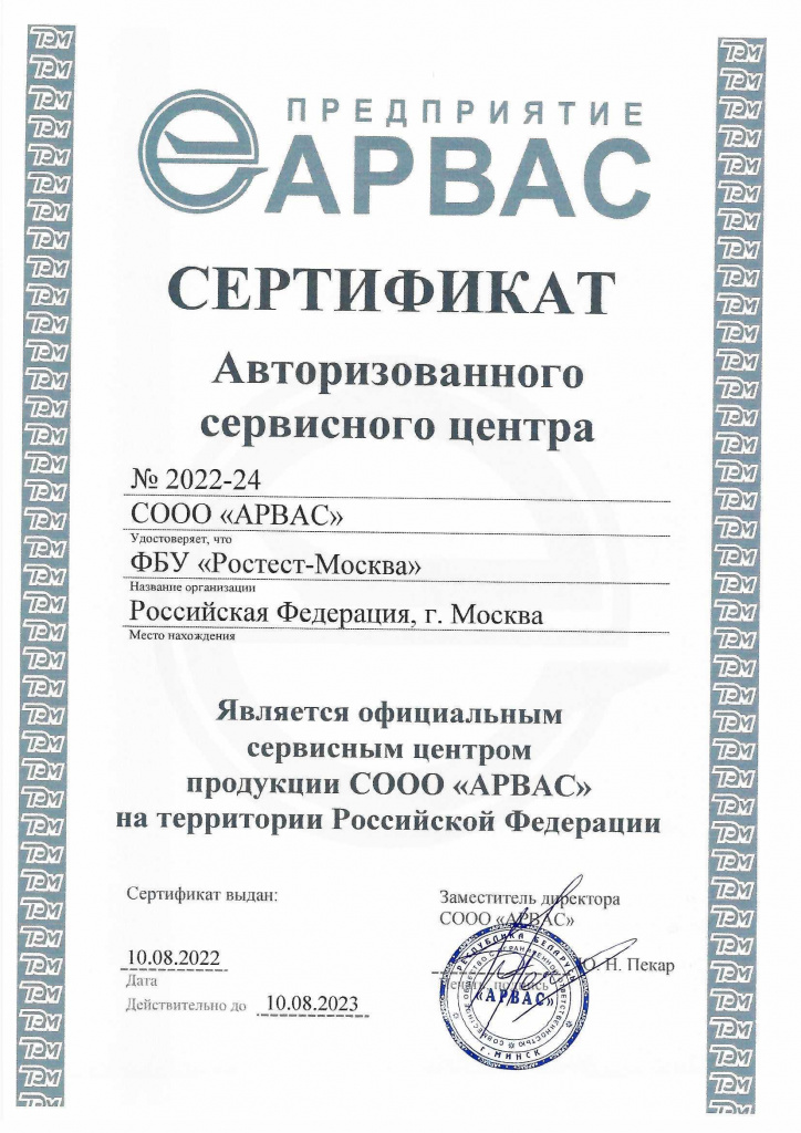 Сертификат СООО «АРВАС»